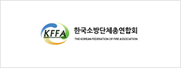 한국소방단체총연합회